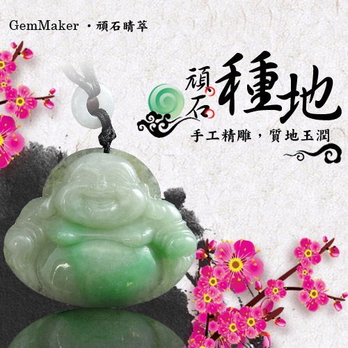 GemMaker頑石睛萃 大肚彌勒陽綠天然A貨翡翠項鍊26.7g