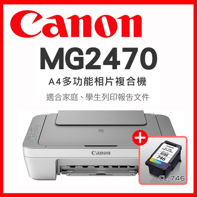 Canon PIXMA MG2470 多功能相片複合機+彩色墨水超值組