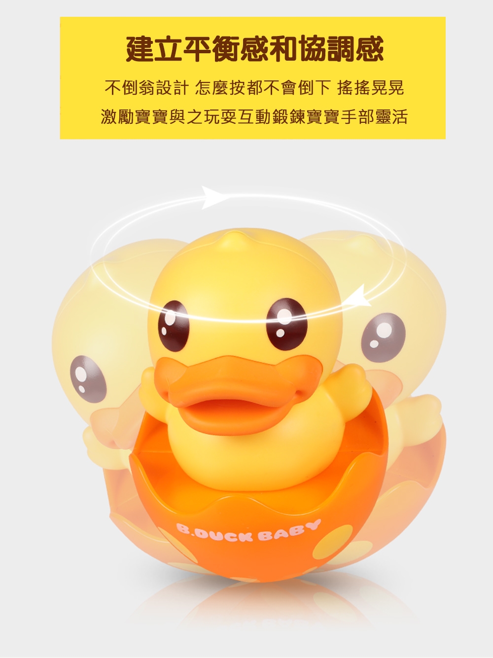 B.Duck.Baby 小黃鴨不倒翁安撫搖鈴/玩具