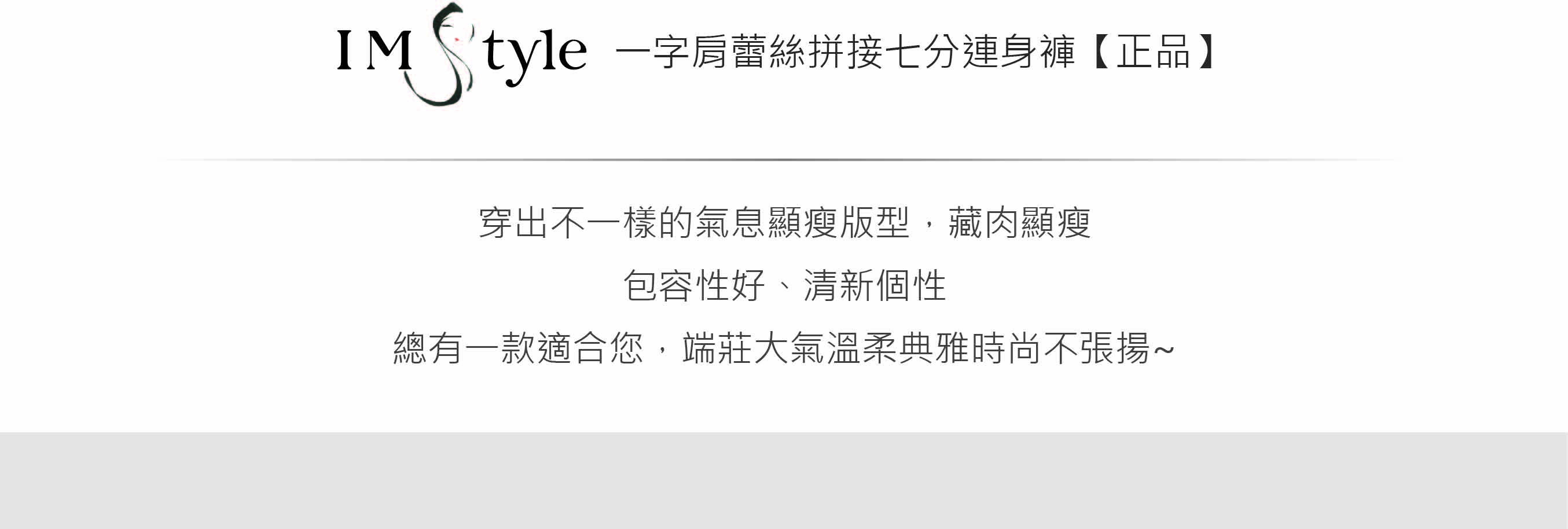 IMStyle 一字肩蕾絲拼接七分連身褲【正品】