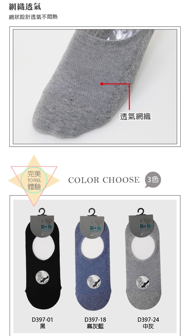 D&G 網織透氣男隱形襪-10雙組(D397)-台灣製造