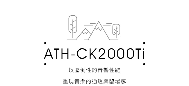 鐵三角 ATH-CK2000Ti 鈦合金 旗艦款 耳道式耳機