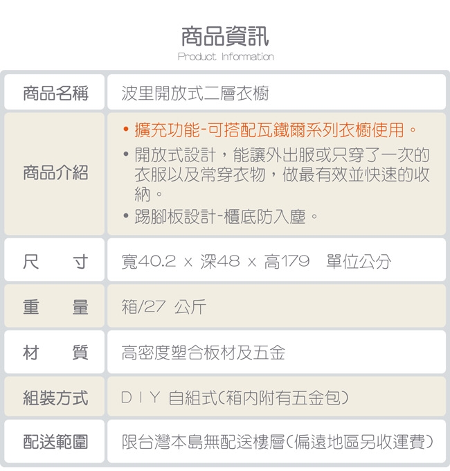 TZUMii 波里開放式二層衣櫃40.2*48*179 cm