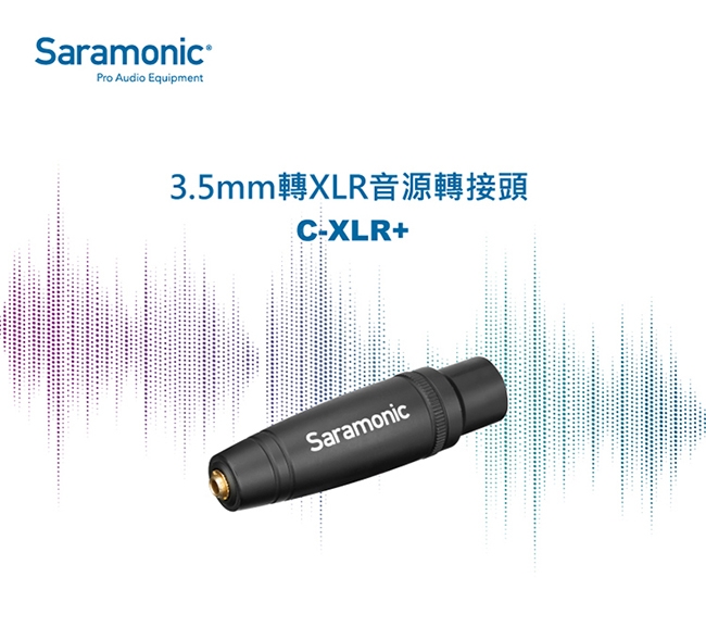 Saramonic楓笛 C-XLR+ 音源轉接頭(3.5mm轉XLR)