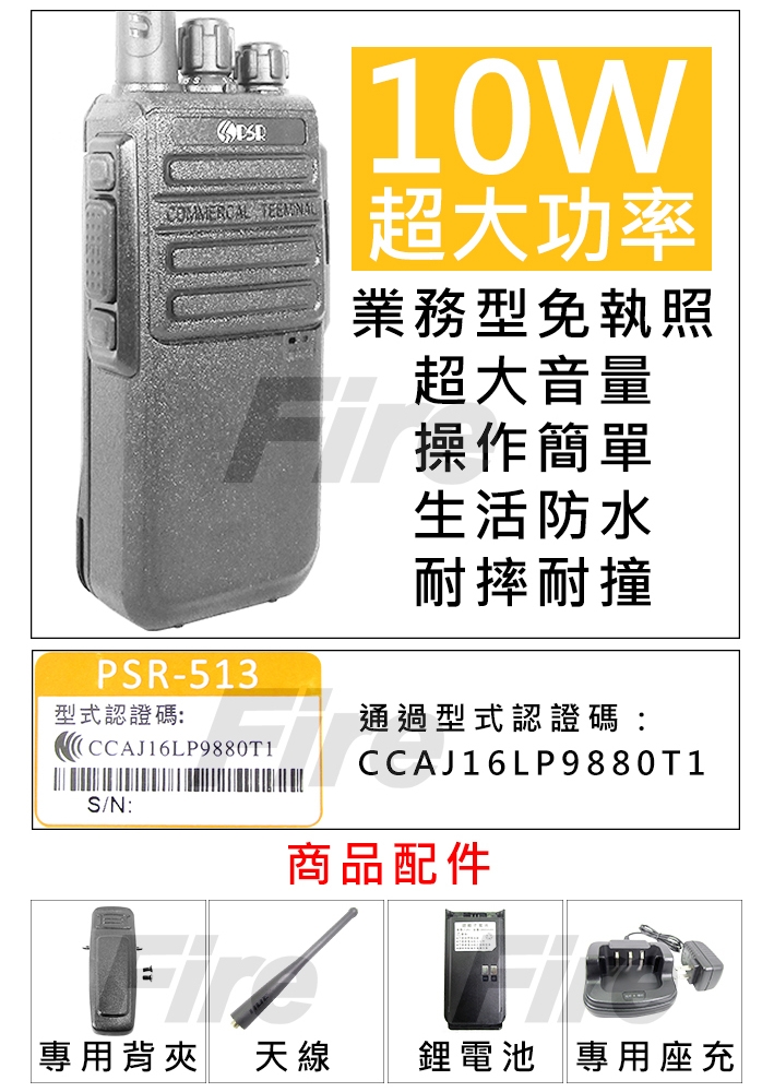 PSR PSR-513 免執照 10W 超大功率 無線電對講機業務首選 PSR513