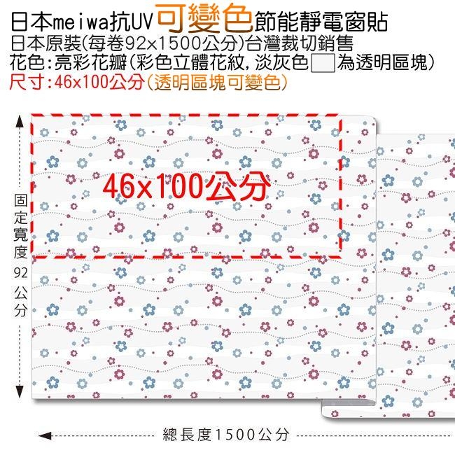 ★促銷★〔日本MEIWA〕抗UV靜電3D窗貼 (亮彩花瓣)46x100公分