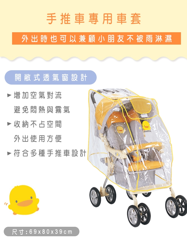 黃色小鴨《PiyoPiyo》手推車專用護套/雨罩(通用型)+造型萬用夾(2入)+掛勾