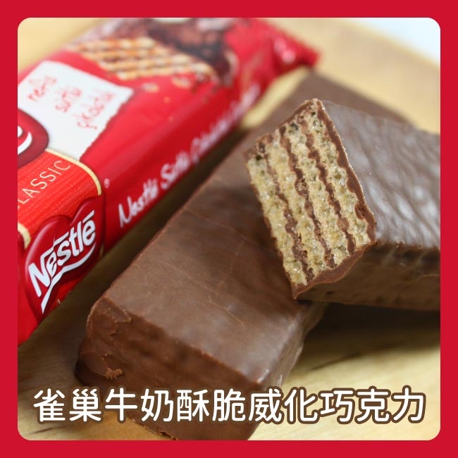 Nestle 雀巢 經典牛奶威化巧克力 (27g)