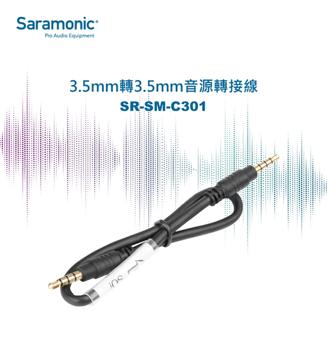 Saramonic楓笛 SR-SM-C301 3.5mm轉3.5mm音源轉接線