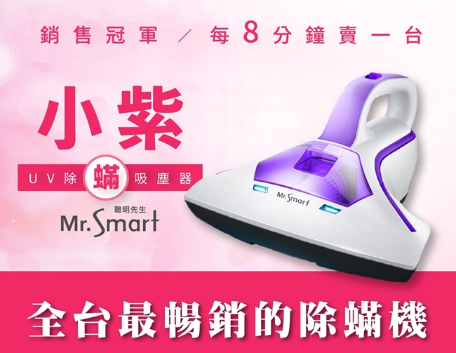 Mr.Smart小紫智能UV紫外線HEPA除蟎吸塵機贈送迪士尼抗uv三折傘