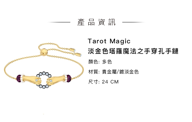 施華洛世奇 Tarot Magic 淡金色塔羅魔法之手手鏈