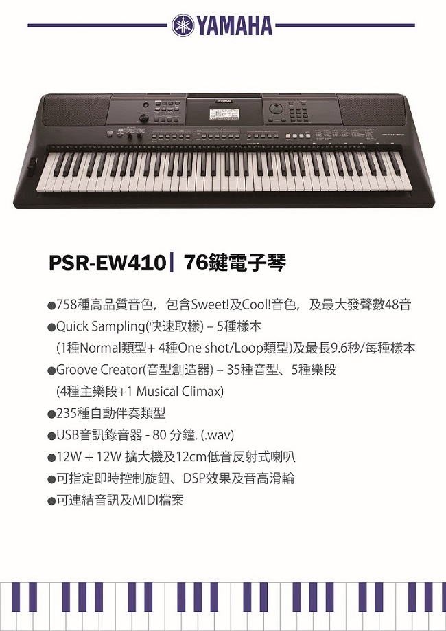 YAMAHA PSR-EW410 /76鍵電子琴 / 琴+架