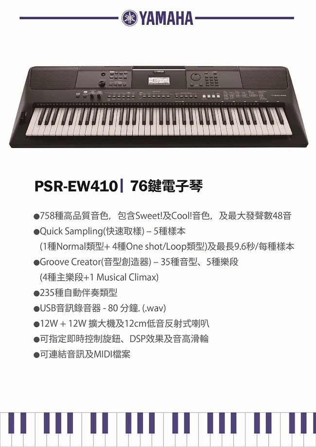 YAMAHA PSR-EW410 /76鍵電子琴/琴+架 /贈譜燈.保養組