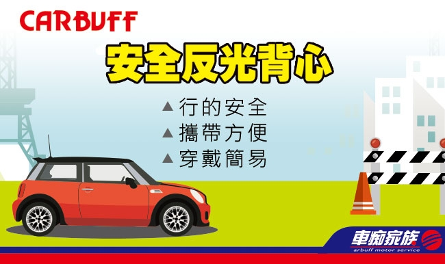 CARBUFF 安全反光背心/3M Scotchlite 調整型(螢光黃 2入)10715