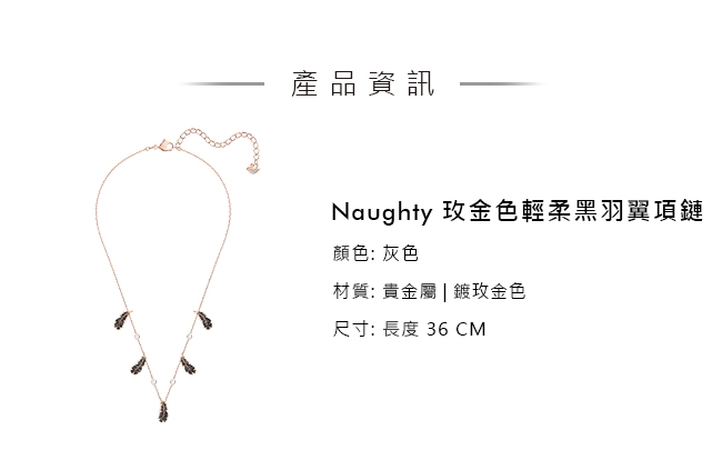 施華洛世奇 Naughty 玫金色輕柔黑羽翼項鏈