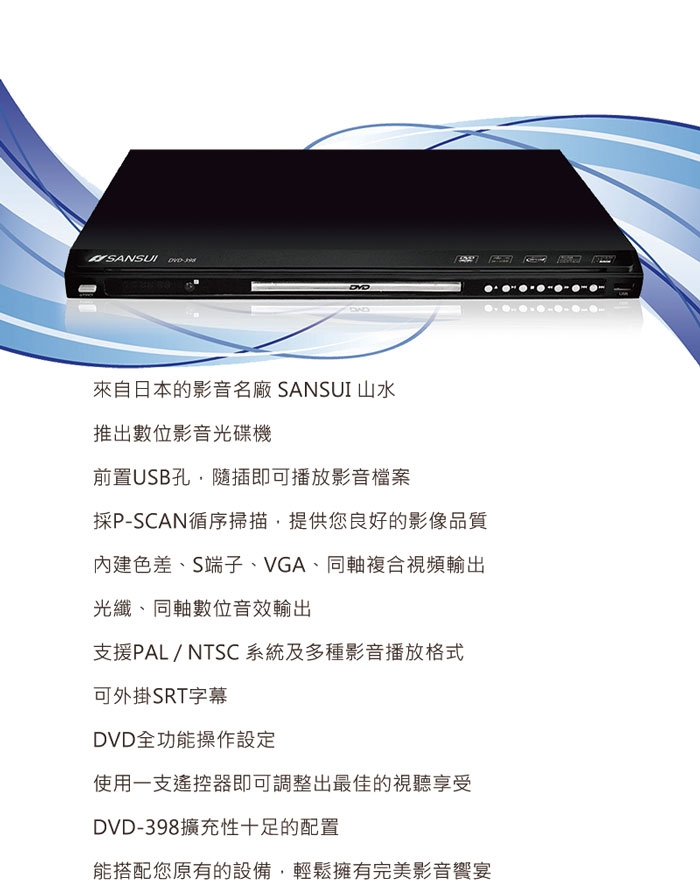 SANSUI 山水 福利品 USB/MPEG4/DVD影音光碟播放機 DVD-398
