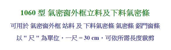 C3 3米(10尺) 氣密窗外框立料及下料 氣密條/鋁門窗條 1060型