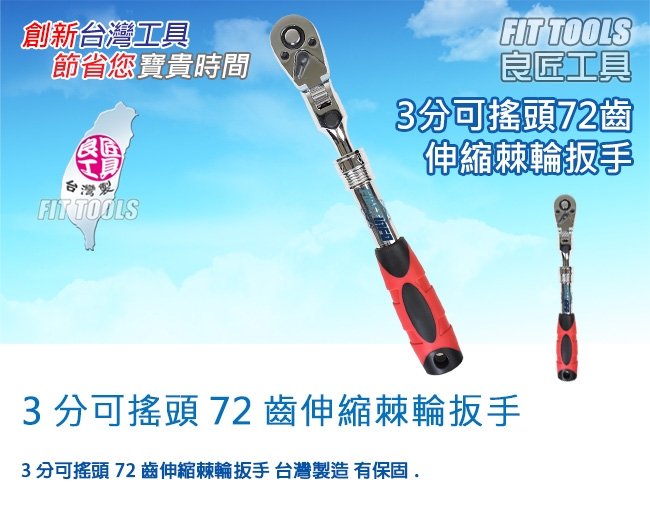 【良匠工具】3分可搖頭伸縮調整長度棘輪扳手(72齒) 台灣製造高品質 公司貨 有保固