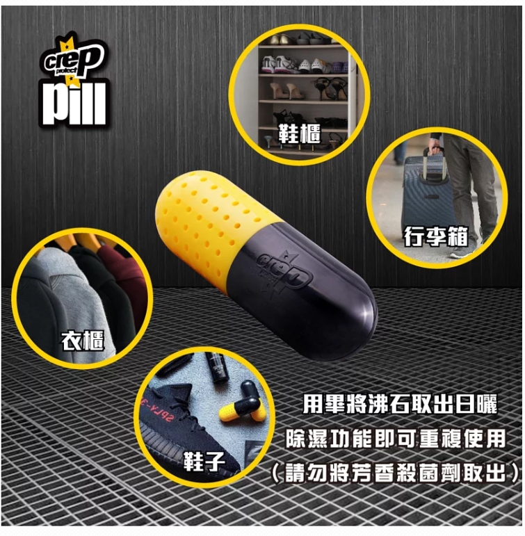 【Crep Protect】PILL 吸濕除臭殺菌膠囊(強效除臭 一組兩入)