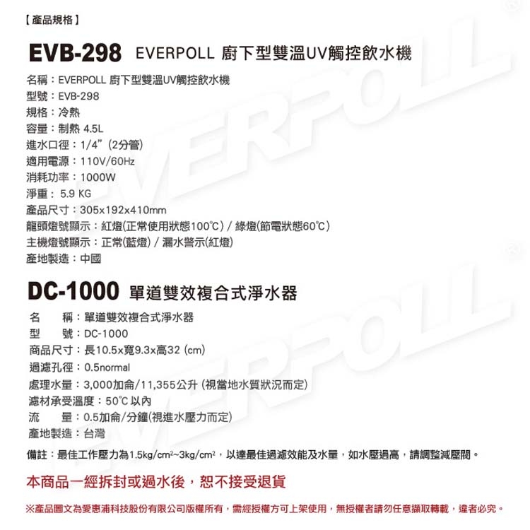 EVERPOLL 愛惠浦科技-廚下雙溫UV觸控+單道雙效複合式-EVB298+DC1000