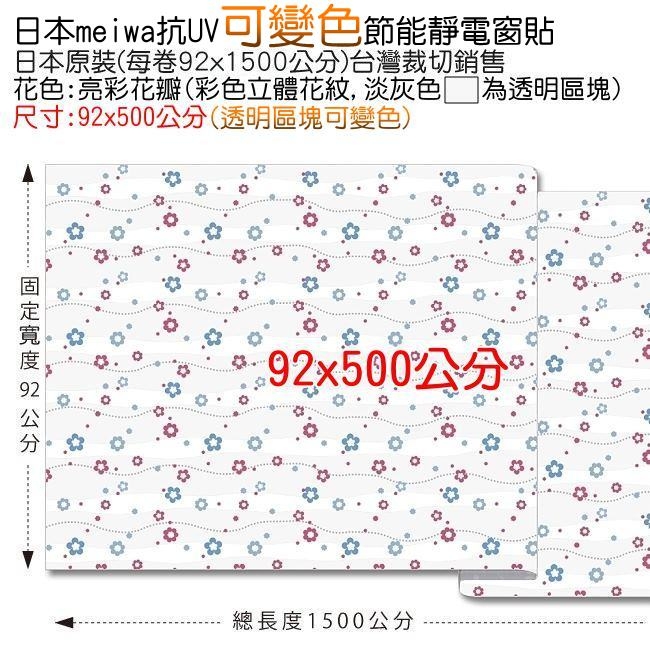 ★促銷★〔日本MEIWA〕抗UV靜電3D窗貼 (亮彩花瓣)92x500公分