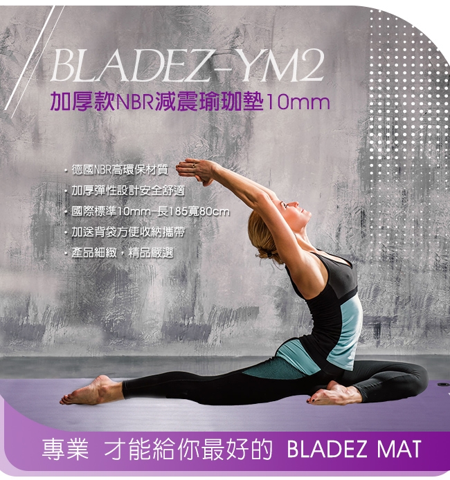 【BLADEZ】YM2-加厚款NBR減震瑜珈墊10MM