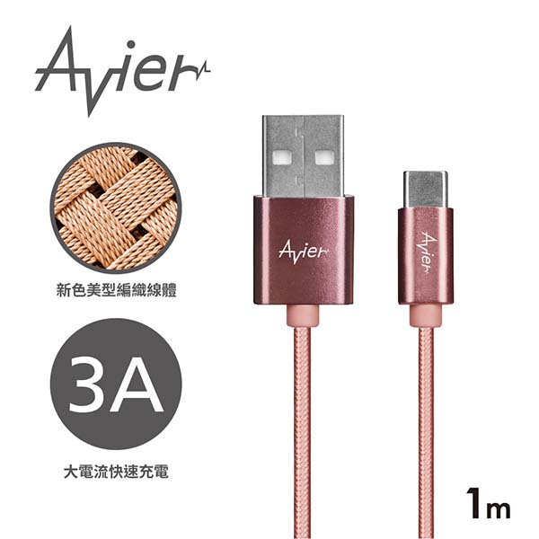 Avier Type C to A極速鋁合金編織充電傳輸線_1M)-玫瑰金