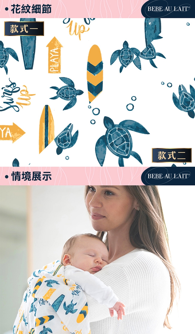 美國 Bebe Au Lait 天絲棉紗布包巾2入禮盒 (遇見衝浪海龜)