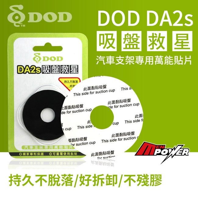 DOD DA2s 吸盤救星