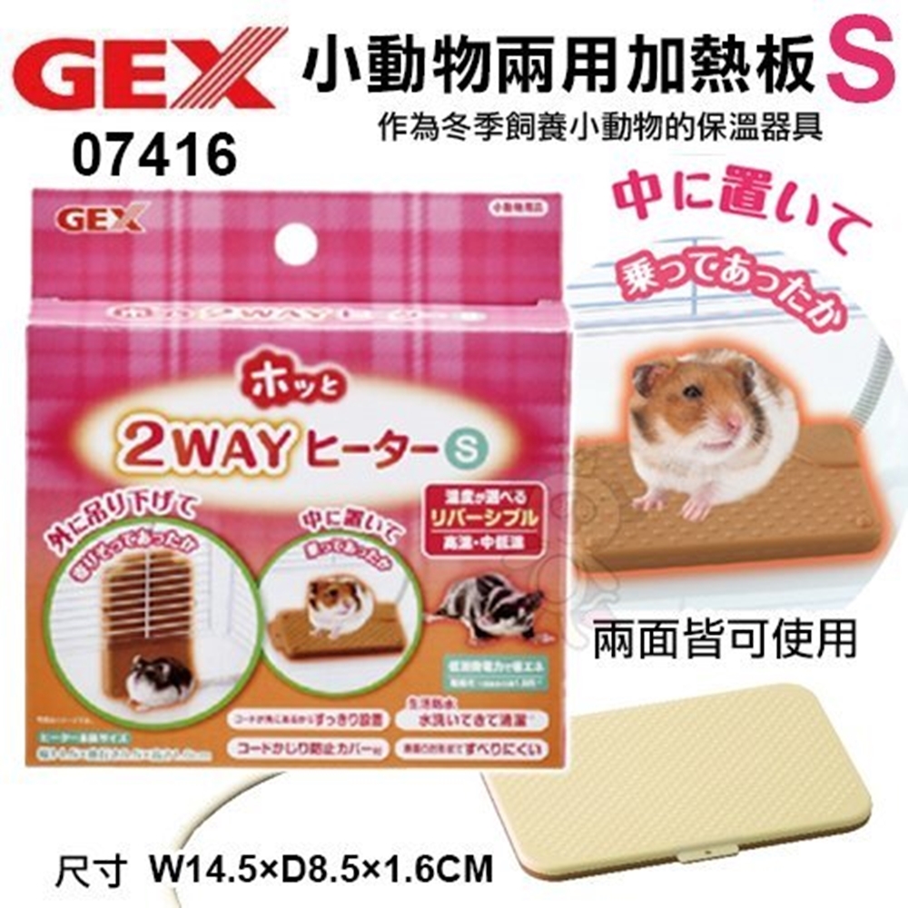 日本GEX《小動物兩用加熱板S-07416》