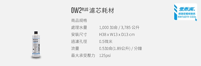 愛惠浦 全效系列濾芯 EVERPURE OW2PLUS 到府安裝