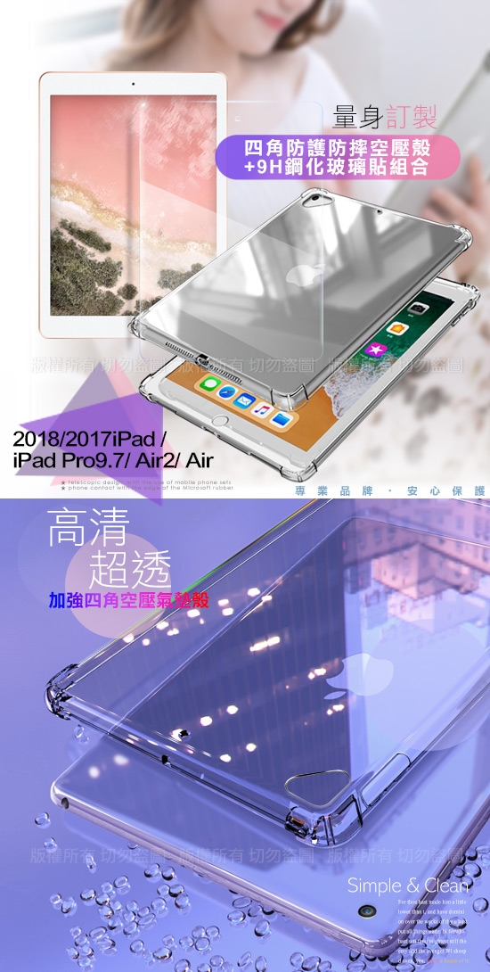 AISURE 2018/2017 iPad/ Air2 四角防護防摔殼+9H鋼化玻璃貼