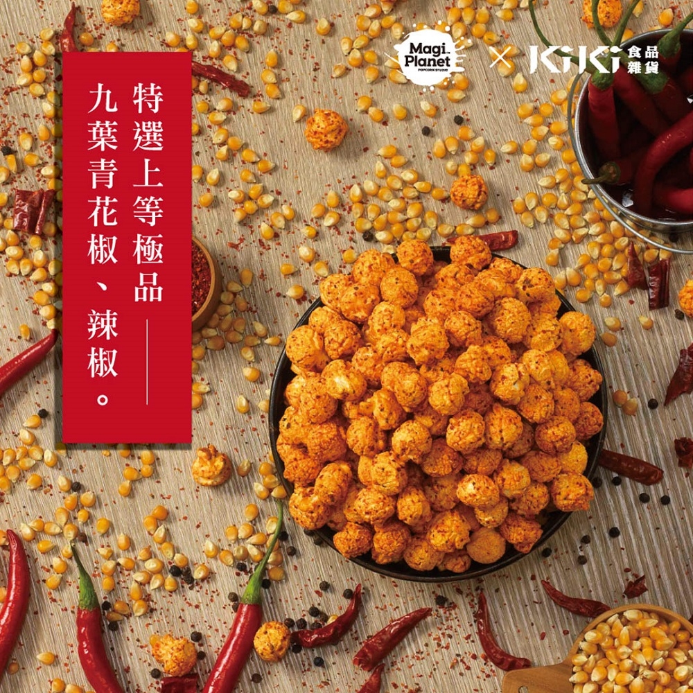 星球工坊Magi Planet 爆米花-KIKI椒麻(110g)