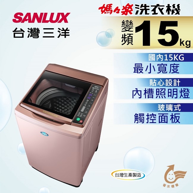 SANLUX台灣三洋 15KG 變頻直立式洗衣機 SW-15DAG
