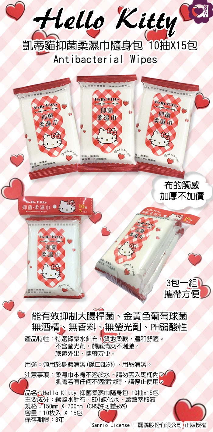 Sanrio 三麗鷗 Hello Kitty 凱蒂貓 抑菌隨手包濕紙巾 10抽X15包/組