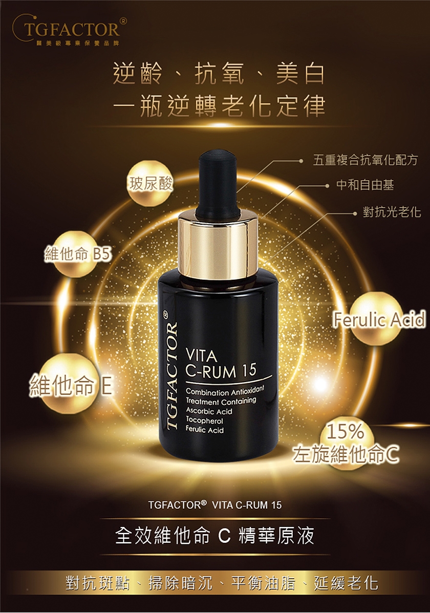 【TGFACTOR】VITA C-RUM 15%全效維他命C精華原液體驗瓶 5ml