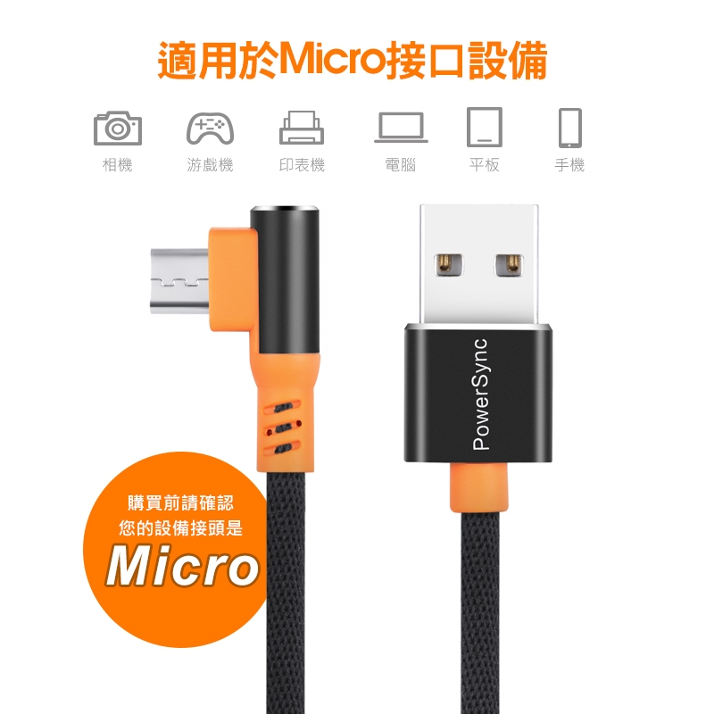 群加 PowerSync Micro USB 彎頭傳輸充電線/1m