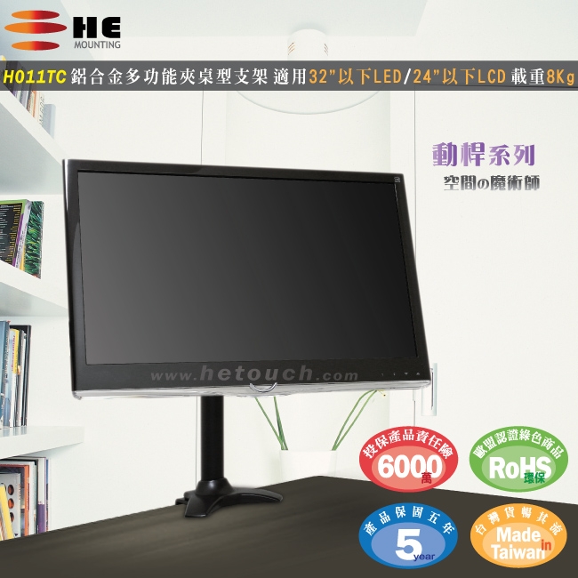 HE 鋁合金多功能夾桌型螢幕支架 - H011TC (適用32吋以下LED/LCD)