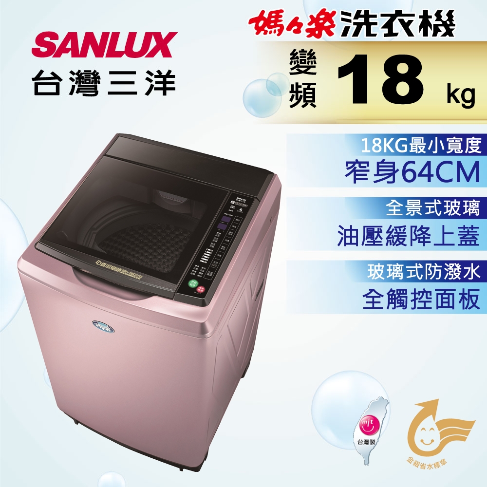 SANLUX台灣三洋 18KG 變頻直立式洗衣機 SW-19DVG