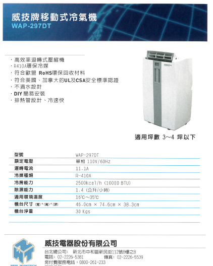 威技 雙管機種移動式冷氣WAP-297DT