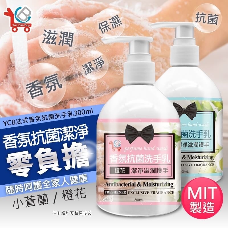 YouCanBuy 法式香氛抗菌洗手乳300ml 2款：小蒼蘭、橙花*2