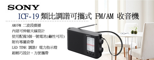 SONY 類比調諧可攜式 FM/AM 收音機 ICF-19（公司貨）