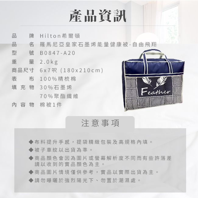 Hilton希爾頓 羅馬尼亞皇家石墨烯能量健康被2.0KG-自由飛翔