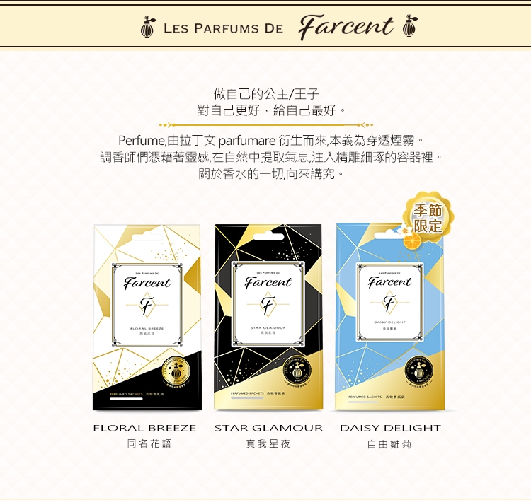 Farcent香水 衣物香氛袋-自由雛菊(季節品)