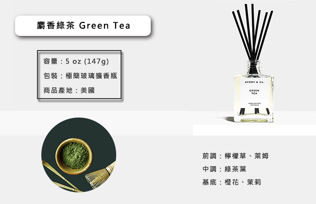 美國 AYDRY & CO. 麝香綠茶 天然手工室內擴香瓶 147g