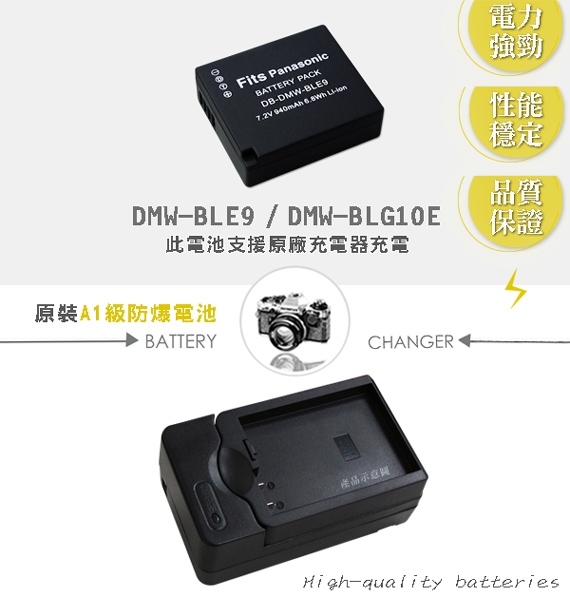 WELLY Panasonic DMW-BLE9/DMW-BLG10E 防爆相機電池充電組