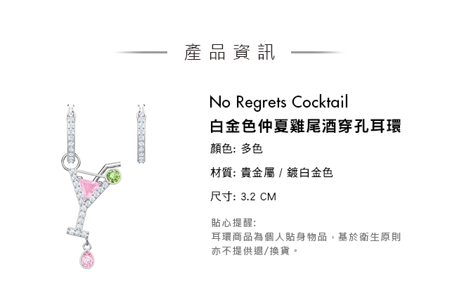 施華洛世奇 No Regrets Cocktail 白金色仲夏雞尾酒穿孔耳環