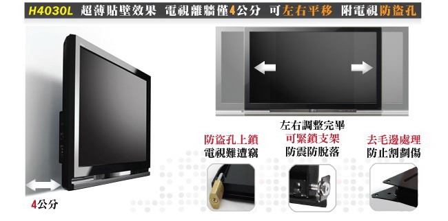 HE 液晶/電漿電視固定式壁掛架 - H4030L (適用約26~40吋LED/LCD)