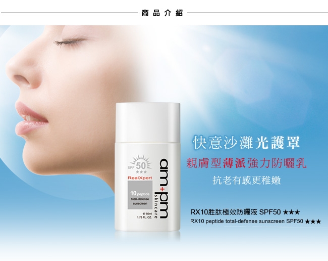 ampm 牛爾 買1送1 RX10胜肽極效防曬液SPF50 ★★★ 2入