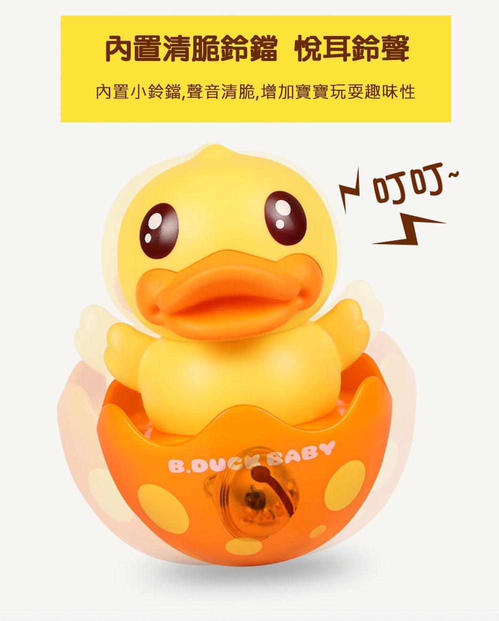 B.Duck.Baby 小黃鴨不倒翁安撫搖鈴/玩具